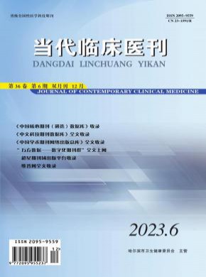 当代临床医刊期刊